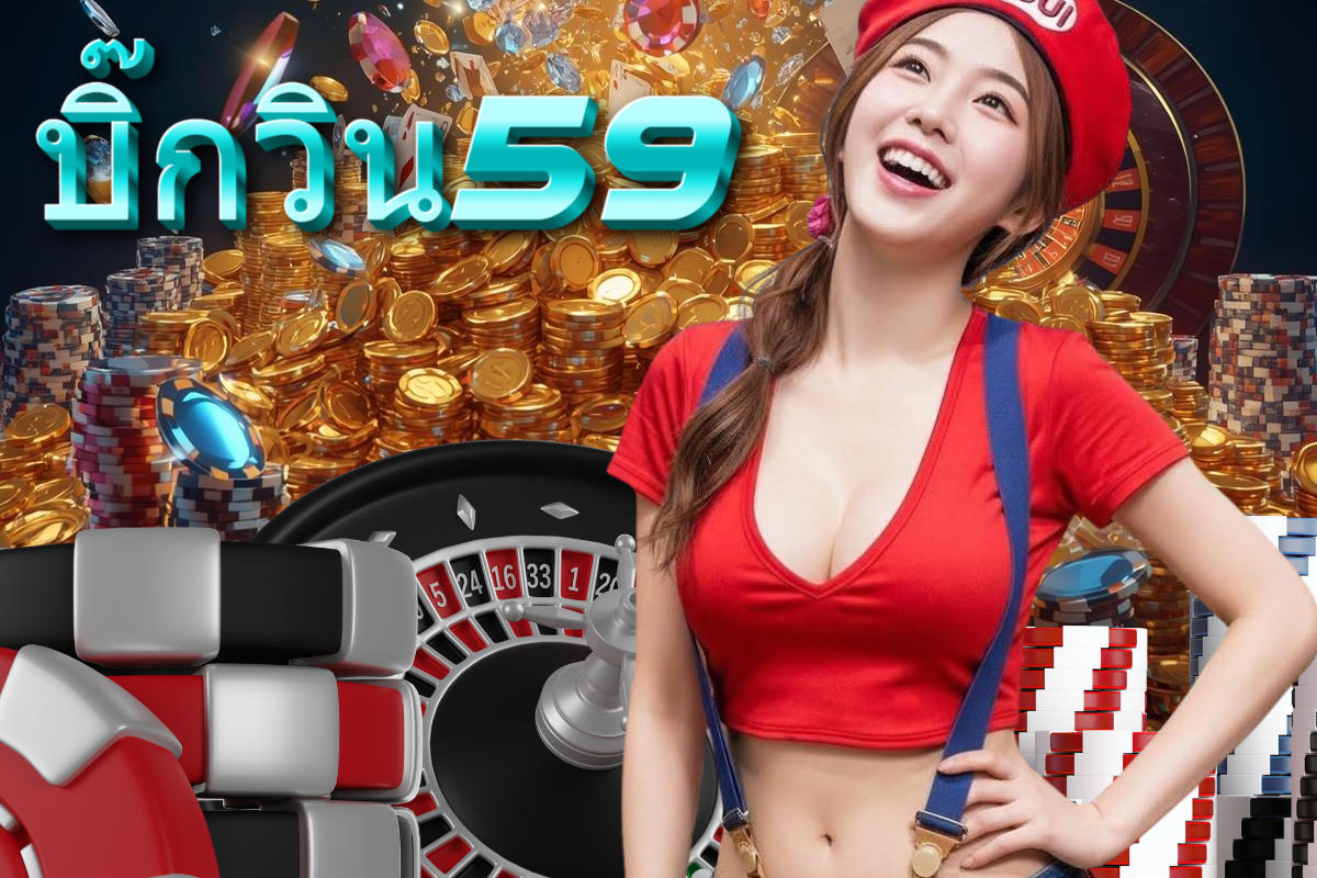 บิ๊กวิน59 slot