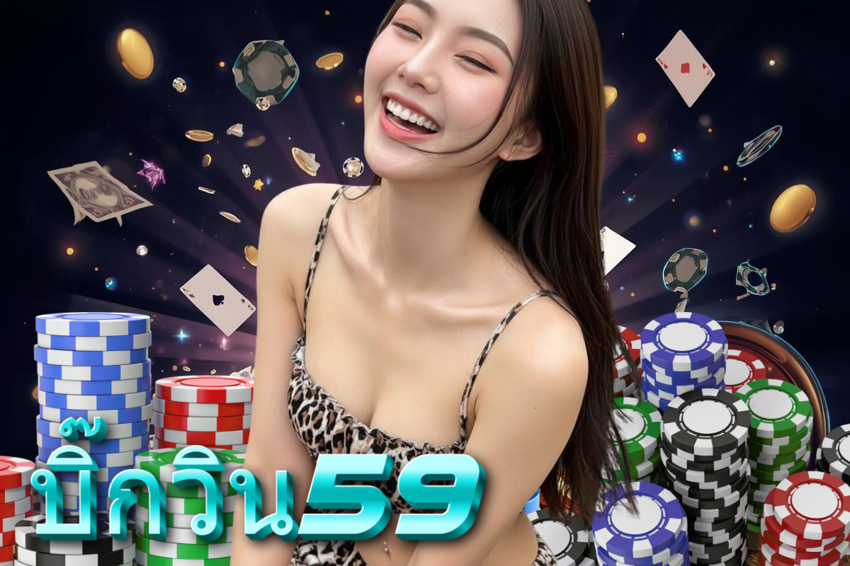 บิ๊กวิน59 เครดิตฟรี
