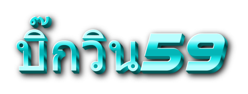 บิ๊กวิน59